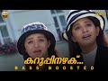 Karuppinazhaku BASS BOOSTED AUDIO Swapnakkoodu Prithviraj Sukumaran Kunchacko Boban