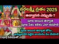 వరలక్ష్మీ వ్రతం కలశం ఎలా కదపాలి Varalakshmi Vr
