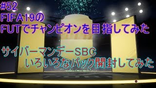 #52【FIFA19】サイバーマンデーSBC　いろいろなパック開封してみた　FIFA19のFUTでチャンピオンを目指してみた
