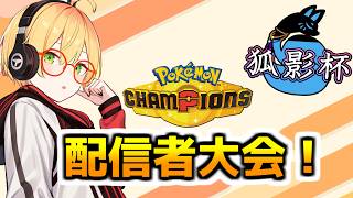 ポケモン対戦初心者でも大会に出てみたい！【ポケモンチャンピオンズ / ポケチャン】