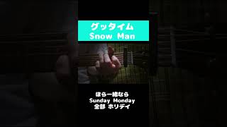【ギター弾き語り】グッタイム/Snow Man【Cover】