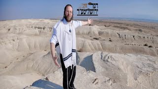 וועלוול קירשנבוים שפאצירט אין מדבר יהודה - ים המלח: פרק1