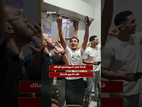 فرحة شباب أسيوط بفوز الزمالك بلقب الدوري الممتاز 