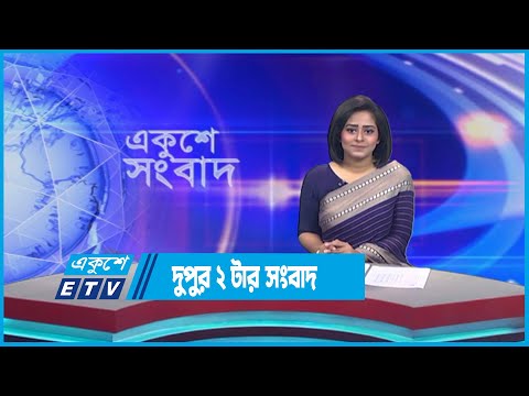 02 PM News || দুপুর ০২টার সংবাদ || 25 June 2023 || ETV News
