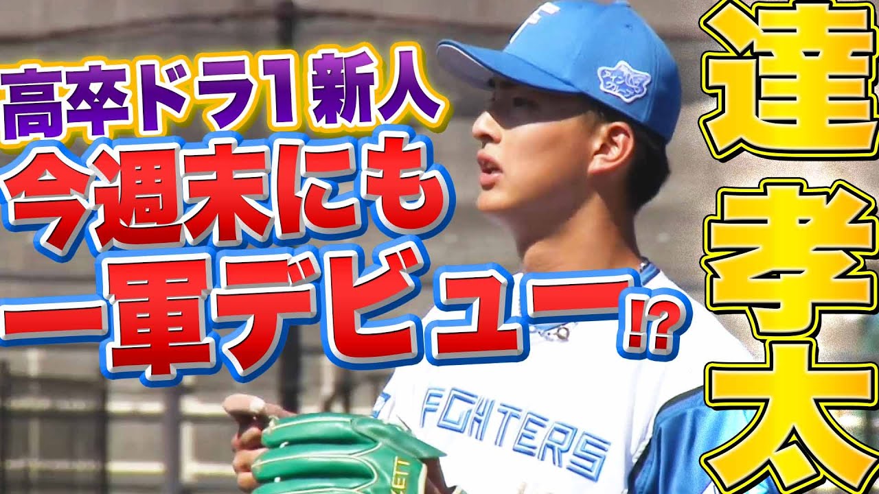 【高卒ドラ1新人】ファイターズ・達孝太『まもなく一軍デビュー!?』