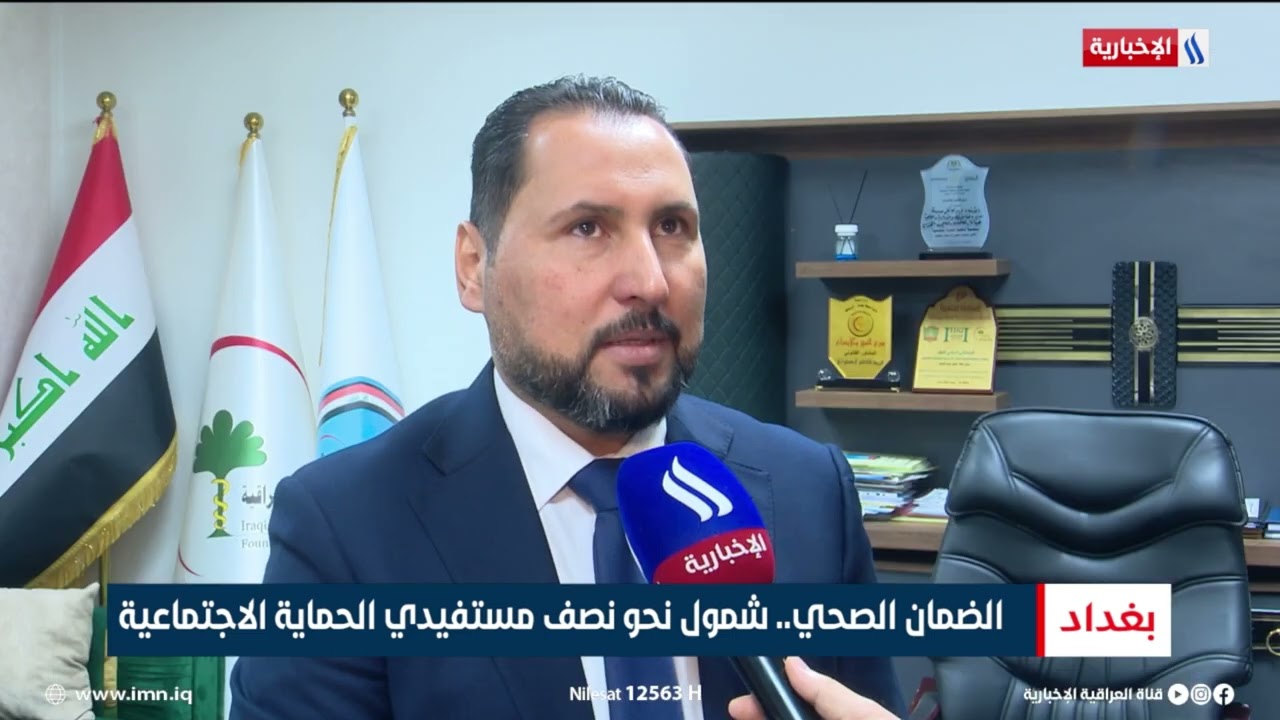 فيديو | الضمان الصحي.. شمول نحو نصف مستفيدي الحماية الاجتماعية | تقرير ميثم الجناحي