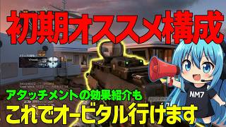 【CoD:BO2】初期オススメ武器紹介！オービタル、ロードスター、Vトール強すぎるｗ