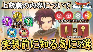 DQSG 上級職の予習5選！実装前に知っとこ＆気になる5選！レベル上げ・メモリ周回など！過去作参考に予習！ドラクエスマグロ 攻略【メイルス】【Dragon Quest Smash Grow】