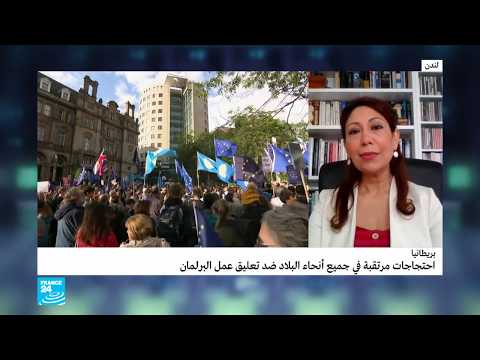 مظاهرات في بريطانيا بعد تعليق أعمال البرلمان