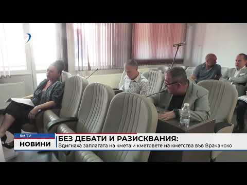 Без дебати и разисквания: Вдигнаха заплатата на кмета и кметовете на кметства във Врачанско 