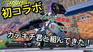 【EXVS2】初コラボカテキチと組んできた