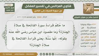 [3228- 4717] ما مقصود ابن عباس بقوله عن قراءة الفاتحة أنها سنة؟ - الشيخ صالح الفوزان image