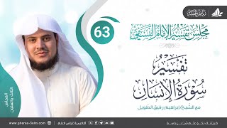 التعليق على كتاب تفسير النسفي| المجلس الثالث والستون | سورة الإنسان | الشيخ إبراهيم رفيق image