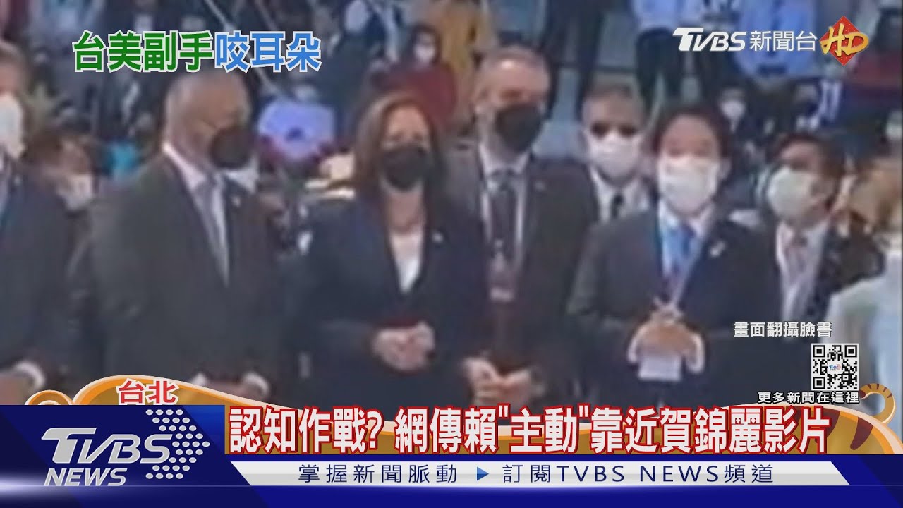 認知作戰? 網傳賴「主動」靠近賀錦麗影片