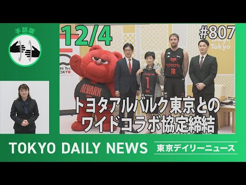 【手話版】トヨタアルバルク東京とのワイドコラボ協定締結（令和7年12月4日 東京デイリーニュース No.807）