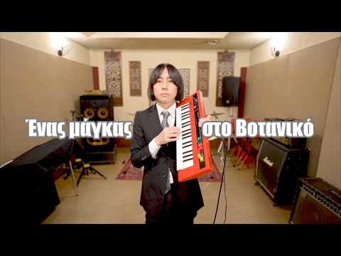 Rodehihi -  Ένας μάγκας στο βοτανικό