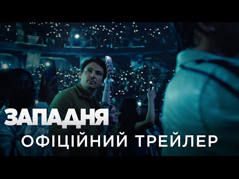 ЗАПАДНЯ | Офіційний український трейлер
