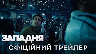 ЗАПАДНЯ | Офіційний український трейлер