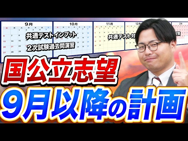 【国公立志望必見】9月から入試本番までの動きを完全整理｜今から何をやるべき？