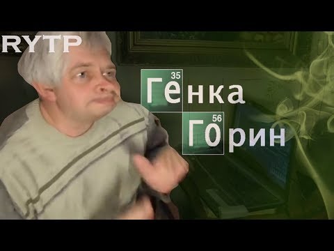 Генка Горин | RYTP