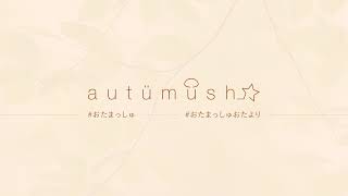 autümush - おたまっしゅ - のライブ配信