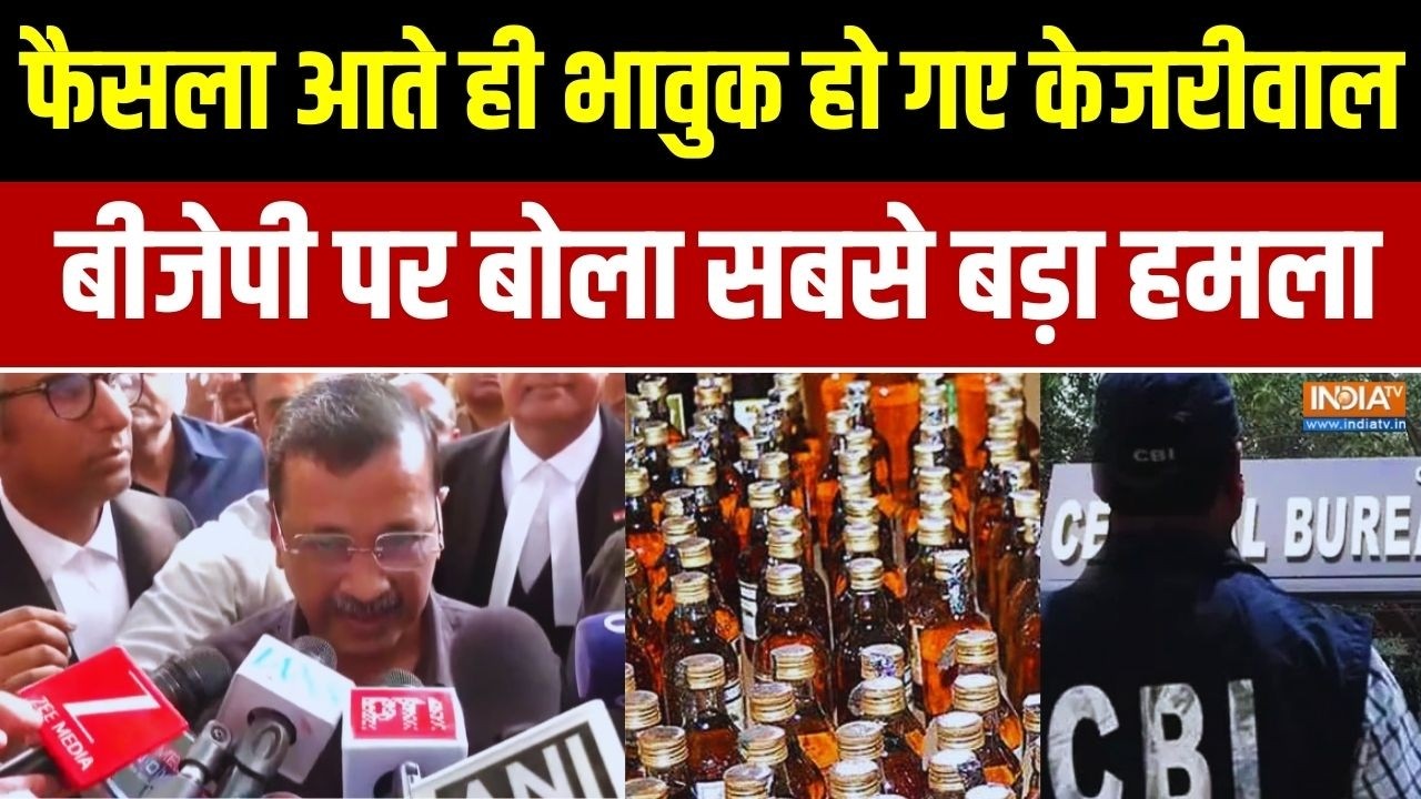 शराब घोटाले पर फैसला आते ही भावुक हुए केजरीवाल, BJP पर ब?
