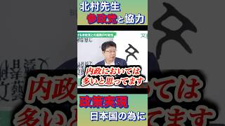 『参政党と協力で政策実現』  #北村弁護士  #日本保守党  #参政党 #百田尚樹  #梅村みずほ #short