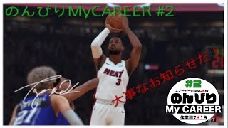 スノービーの［NBA2K19/MyCAREER］実況　「のんびりMyCAREER #2」　お知らせ有り