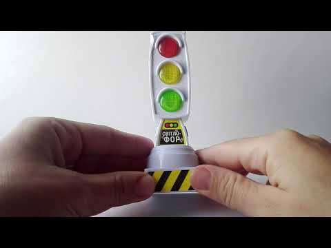 Детский игрушечный светофор на батарейках. Распаковка и обзор. Детские игрушки.