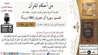 صورة من أحكام القرآن الكريم|79 من 80|سورة آل عمران-القسم الأول|الآية 146-148|صالح الفوزان|كبار العلماء