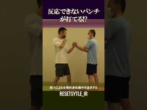 反応できないパンチが打てる!? 身体の基礎研究Short版2-1 #shorts  #脱力 #勁力 #崩し #武術 #身体操作 https://7rs.jp/resetstyle_ir/