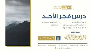 درس فجر الأحد - الشيخ عبدالرحمن بن ناصر البراك 29-6-1444 هـ image