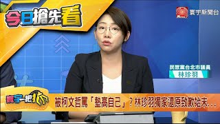 Re: [討論] 林珍羽在新聞面對面證實是一條龍操作了！