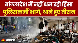 Bangladesh Crisis: बांग्लादेश में नहीं थम रही Violence, Protest के बाद भागी Police
