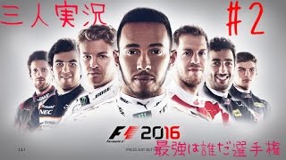 ＃2 ［三人実況］F1 2016 　 実況プレイ　最強プレイヤー決定戦