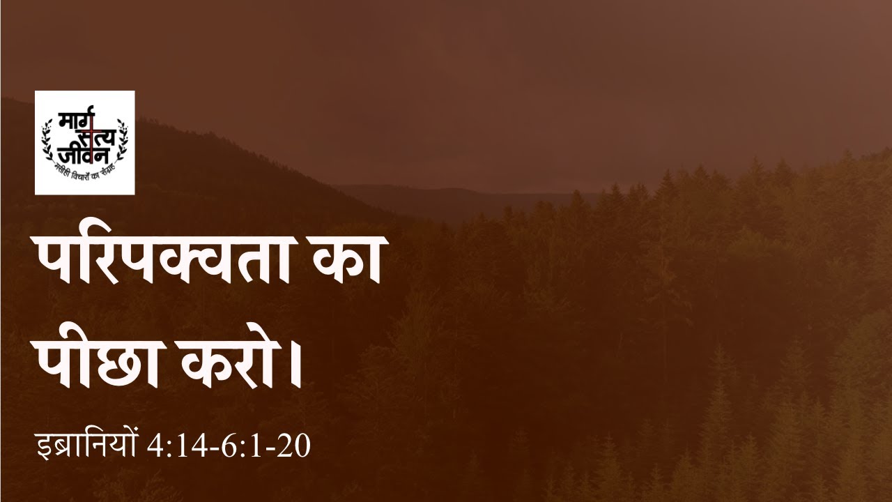 मसीहियों को परिपक्वता का पीछा करना चाहिए अपने महानतम महायाजक यीशु पर भरोसा करते हुए।