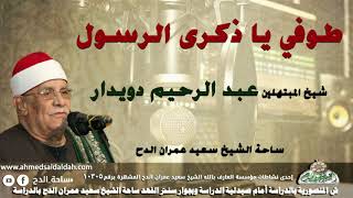 شيخ المبتهلين- عبدالرحيم دويدار (طوفي يا ذكرى الرسول) (ساحة الدح)
