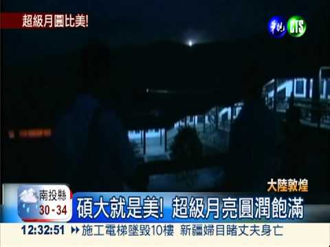 "超級月亮"大又圓 大陸北方驚艷!