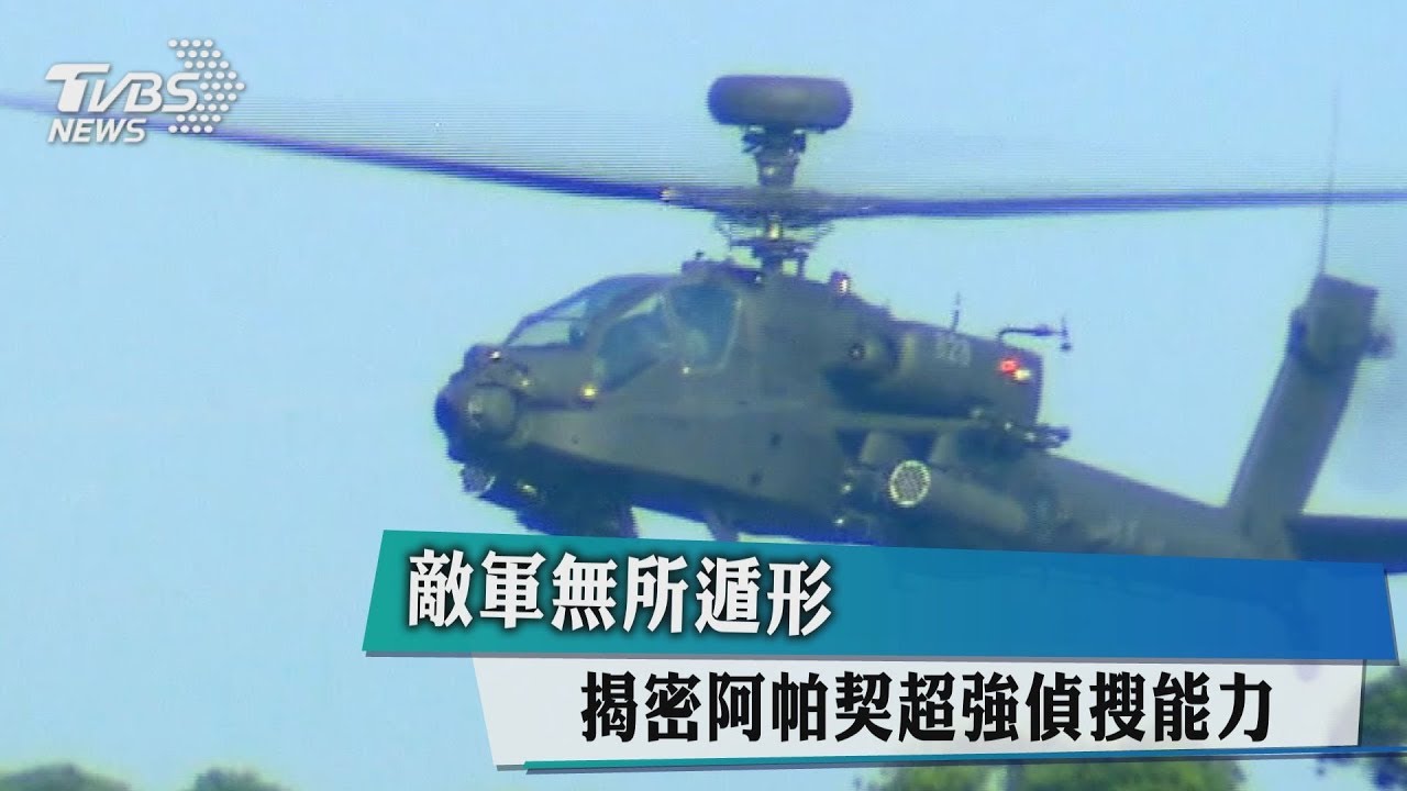 敵軍無所遁形　揭密阿帕契超強偵搜能力