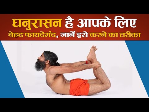 धनुरासन है आपके लिए बेहद फायदेमंद, जानें इसे करने का तरीका || Swami Ramdev