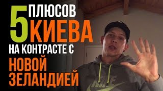 5 ПЛЮСОВ Киева на контрасте с Новой Зеландией.