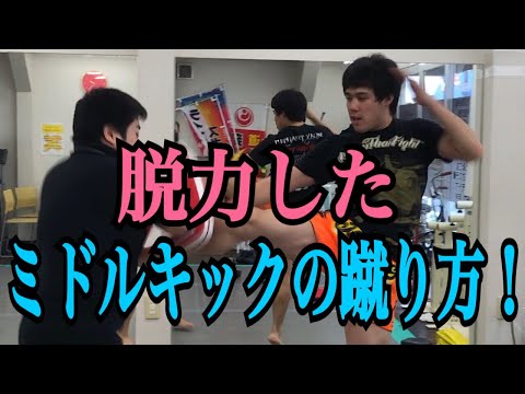 脱力したミドルキックを蹴る秘訣 ~ムエタイ・キックボクシングの基礎~