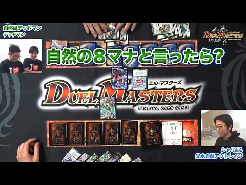 【デュエル・マスターズ】　自然単デッドマンVS光水自然アウトレイジ【デュエマ】