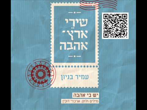 Video thumbnail for Yesh Bi Ahava - יש בי אהבה