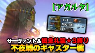 【FGO】サーヴァント＆概念礼装「★3以下」縛り｜Part32 不夜城のキャスター戦