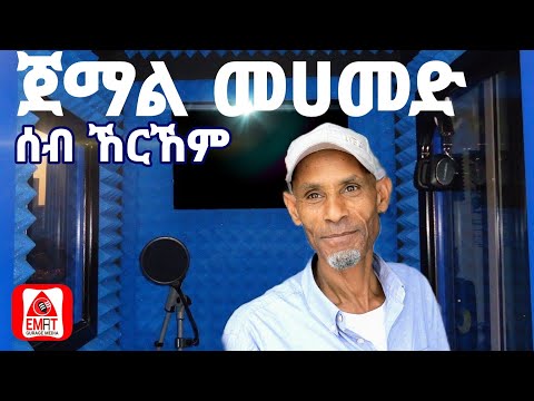 የምንግዜም ምርጡ የጉራጊኛ ዘፈን ጀማል መሀመድ - ሰብ ኸርኸም Jemal mohamed #guragigna  #gurage  #Jemalmohamed