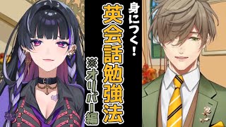 メロコとオリバーの部屋より『身につく！英会話勉強法』※オリバー編 【にじさんじ／切り抜き】