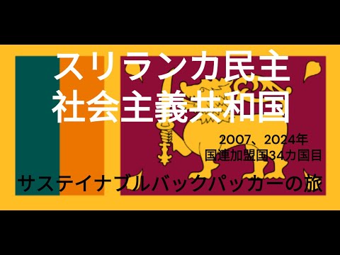 観光政策学科 サステイナブルバックパッカーの旅　スリランカ民主社会主義共和国