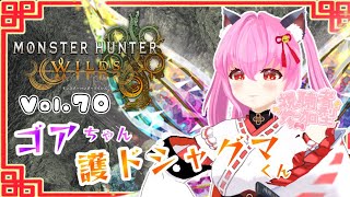 【#モンハンワイルズ】70戦目🍎ゴアちゃんと護ドシャグマくん﹅🐻～黒ゴマと練乳チョコプリン～【#愛刀ノ御忍】#参加型