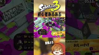 今でもたまにやっちゃう…【スプラトゥーン初心者あるある】#shorts